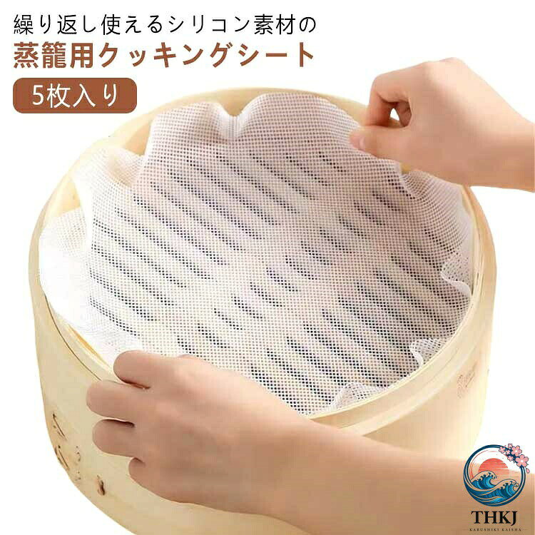 繰り返し使えるシリコン素材の蒸籠用クッキングシート。 5枚入りネット状のマットですので、蒸気の通りが良く、余分な蒸気が水滴となりにくいために食品がベタ付かず、おいしく蒸し上がります。せいろ専用クッキングシートを使用して頂きますと、蒸し器に食品がこびり付きにくく、後の片付けが楽に出来ます。肉まん、シュウマイ、茶碗蒸しや、餅米、赤飯などその他さまざまな蒸し料理に 適です。 サイズ 18cm 20cm 22cm 24cm 26cm 28cm 30cm 32cm 34cm 36cm 38cm 40cm 42cm 44cm 46cm サイズについての説明 直径18cm 20cm 22cm 24cm 26cm 28cm 30cm 32cm 34cm 36cm 38cm 40cm 42cm 44cm 46cm※サイズは平置き実寸になります。サイズ表の実寸法は商品によって1-3cm程度の誤差がある場合がございます 素材 シリコン、ポリエステル 色 5枚セット 備考 ●サイズ詳細等の測り方はスタッフ間で統一、徹底はしておりますが、実寸は商品によって若干の誤差(1cm〜3cm )がある場合がございますので、予めご了承ください。 ●製造ロットにより、細部形状の違いや、同色でも色味に多少の誤差が生じます。 ●パッケージは改良のため予告なく仕様を変更する場合があります。 ▼商品の色は、撮影時の光や、お客様のモニターの色具合などにより、実際の商品と異なる場合がございます。あらかじめ、ご了承ください。 ▼生地の特性上、やや匂いが強く感じられるものもございます。数日のご使用や陰干しなどで気になる匂いはほとんど感じられなくなります。 ▼同じ商品でも生産時期により形やサイズ、カラーに多少の誤差が生じる場合もございます。予め、ご了承お願い申し上げます。速やかに対応致しますのでご安心ください。