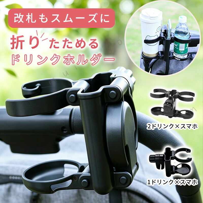 商品説明商品名ベビーカー ドリンクホルダー 2in1 スマホホルダー コンパクト ベビーカードリンクホルダー 軽量 カップホルダー 便利 ボトルホルダー ペットボトル 哺乳瓶 バギー 飲み物 ベビーカーグッズ 折りたためる 改札 出産準備 おしゃれ ギフトカラーブラック、ベージュお勧めポイントスマホとドリンクを同時に収納：ドリンクホルダーとスマホホルダーを備えた便利設計。外出中も片手でスムーズに操作できます。 可能でコンパクト：使用しない時は折りたためる仕様。改札や狭い通路でも邪魔になりにくく安心です。軽量設計でしっかり固定：ベビーカーやバギーのハンドルに安定して装着可能。走行中もぐらつきにくい設計です。さまざまなボトルに対応：ペットボトルや哺乳瓶、カップなど幅広い飲み物に対応。お出かけ時の必需品です。出産準備やギフトにもおすすめ：実用性とデザイン性を兼ね備えたアイテム。出産祝いなどのプレゼントにも 適です。注意事項・商品写真はできる限り実物の色に近づけるよう徹底しておりますが、 お使いのモニター設定、撮影の照明、お部屋の照明等により実際の商品と色味が異なる場合がございます。・また、サイズの測り方はスタッフ間で統一しておりますが、商品によっては個体差があり若干の誤差(約1〜3cm前後)が生じる場合がございます。・使用時の破損や事故等につきましては責任を負いかねます。・会社概要・お買い物ガイドに他にも詳しく記載しておりますので事前に確認していただくことをお勧め致します。・商品到着後は速やかに商品の状態をご確認ください。初期不良は商品到着より一週間となります。初期不良期間の保証対応については往復送料当方で負担致します。初期不良期間を経過しているものに関しましては往復送料お客様ご負担となります事をご了承ください。また、初期不良以外の故障の場合は、必ず先に商品を返送頂くことになります。商品が返送されないうちに交換品をお送りする事は出来ませんのでご理解下さい。（※着払いで発送された場合、受け取り拒否となりますのでご注意くだ さい。）製造国販売元中国メーカー希望小売価格はメーカーサイトに基づいて掲載していますメーカー希望小売価格はメーカーサイトに基づいて掲載しています