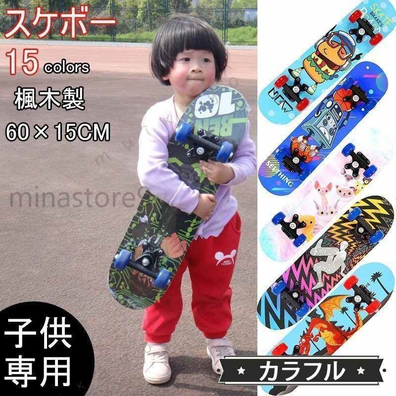 スケートボード キッズ 子供用 スケボー 15 色展開 超軽量 滑らかな乗り心地 ダンス 練習 遊び 女の子 男の子 誕生日 お祝い ギフト プレゼント 安全設計 バランス感覚養成 屋外 室内 運動不足解消 友達と競技 親