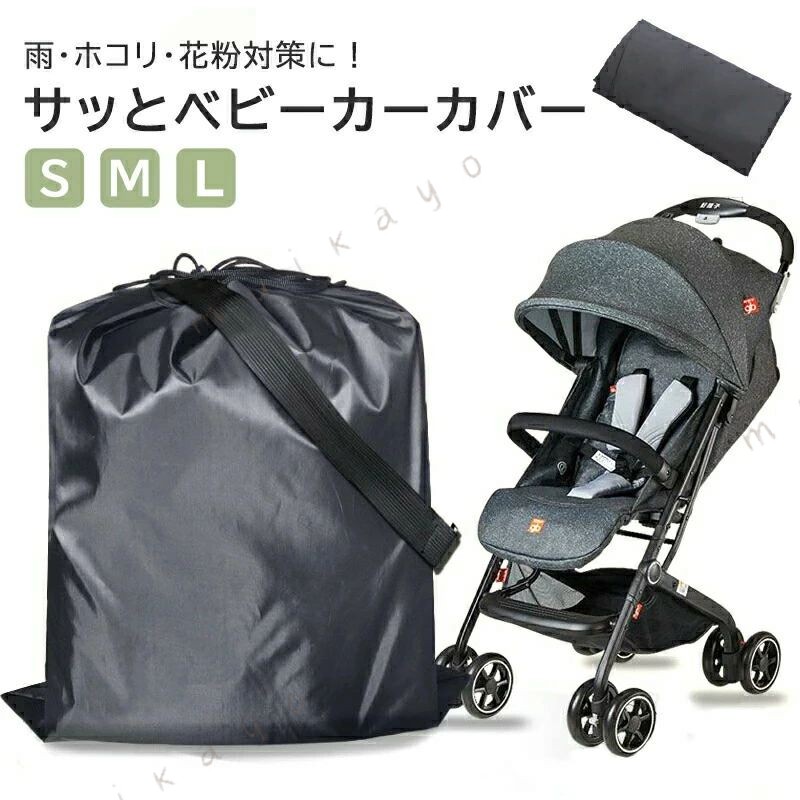 3サイズ選べる サッとベビーカーカバー ベビーカー カバー 保管用 ベビーカーカバ...