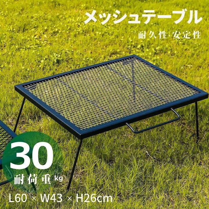 焚き火テーブル メッシュテーブル キャンプテーブル 60×43×26cm アイアン製 耐熱塗...