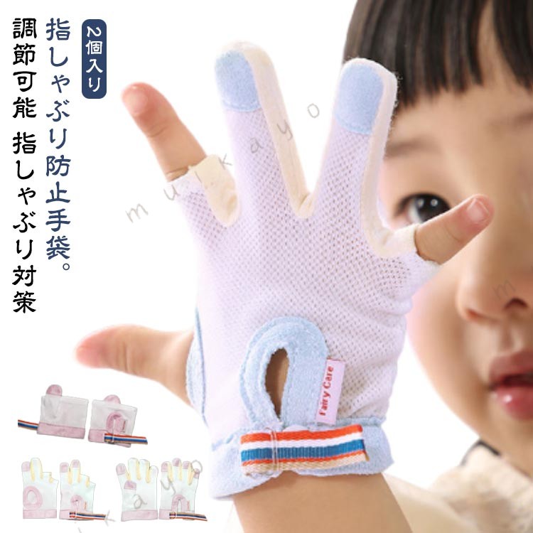 指しゃぶり防止手袋。2個入り肌触りに優しいポリエステル素材を採用して、内側は平らで滑らかで、外側は柔軟です。装着も簡単で軽く、お子さんへのストレスも軽減 口呼吸・舌癖・指しゃぶりなどを改善することが目的ですので、なるべく長期間ご使用いただくことをお勧めいたします。 サイズ S XM M L XL 2XL 3XL サイズについての説明 S 適応体重 .5-10kg 適応年齢8-12ヶ月 XM 適応体重10.5-12.5kg 適応年齢8-12ヶ月 M 適応体重13-15kg 適応年齢18ヶ月-2歳 L 適応体重15.5-17.5kg 適応年齢3歳 XL 適応体重18-20kg 適応年齢4歳 2XL 適応体重20-22.5kg 適応年齢5歳 3XL 適応体重23-35kg 適応年齢6-10歳※サイズ計測には誤差が生じます。 素材 ポリエステル 色 ブルー親指2個入り ブルー人差し指中指2個入り ブルー中指 指2個入り ブルー5本指2個入り ピンク親指2個入り ピンク人差し指中指2個入り ピンク中指 指2個入り ピンク5本指2個入り 備考 ●サイズ詳細等の測り方はスタッフ間で統一、徹底はしておりますが、実寸は商品によって若干の誤差(1cm〜3cm )がある場合がございますので、予めご了承ください。 ●製造ロットにより、細部形状の違いや、同色でも色味に多少の誤差が生じます。 ●パッケージは改良のため予告なく仕様を変更する場合があります。 ▼商品の色は、撮影時の光や、お客様のモニターの色具合などにより、実際の商品と異なる場合がございます。あらかじめ、ご了承ください。 ▼生地の特性上、やや匂いが強く感じられるものもございます。数日のご使用や陰干しなどで気になる匂いはほとんど感じられなくなります。 ▼同じ商品でも生産時期により形やサイズ、カラーに多少の誤差が生じる場合もございます。 ▼他店舗でも在庫を共有して販売をしている為、受注後欠品となる場合もございます。予め、ご了承お願い申し上げます。 ▼出荷前に全て検品を行っておりますが、万が一商品に不具合があった場合は、お問い合わせフォームまたはメールよりご連絡頂けます様お願い申し上げます。速やかに対応致しますのでご安心ください。