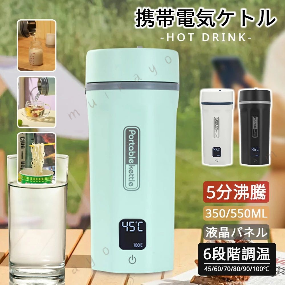 550ML ボトル 電気水筒 電気ケトル 350ML 速沸 6段階温
