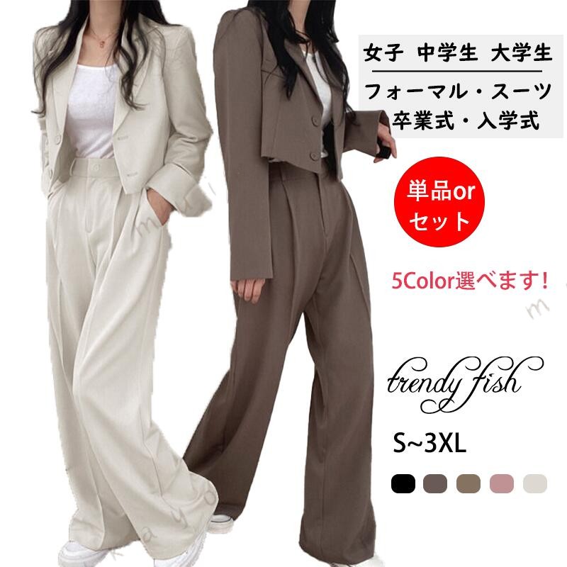 人気検索キーワード：キッズ フォーマル スーツ セットアップ 女の子 高校生 無地 スクール ジャケット パンツ スーツ コート ロングパンツ 学生服 制服 高校生 女子高生 大学生 ブレザー スクール 文化祭 入学式 卒業式> 商品内容：ジャケット+パンツ 素材：ポリエステル 注意事項： ★沖縄など離島地域送料追加1600円 ★モニターの環境によって、実物と色見が多少異なる場合がございますのでご了承下さい。 ★大変恐れ入りますがご注文後に商品が品切れとなってしまった際には、 メールもしくは電話にてご連絡いたします。