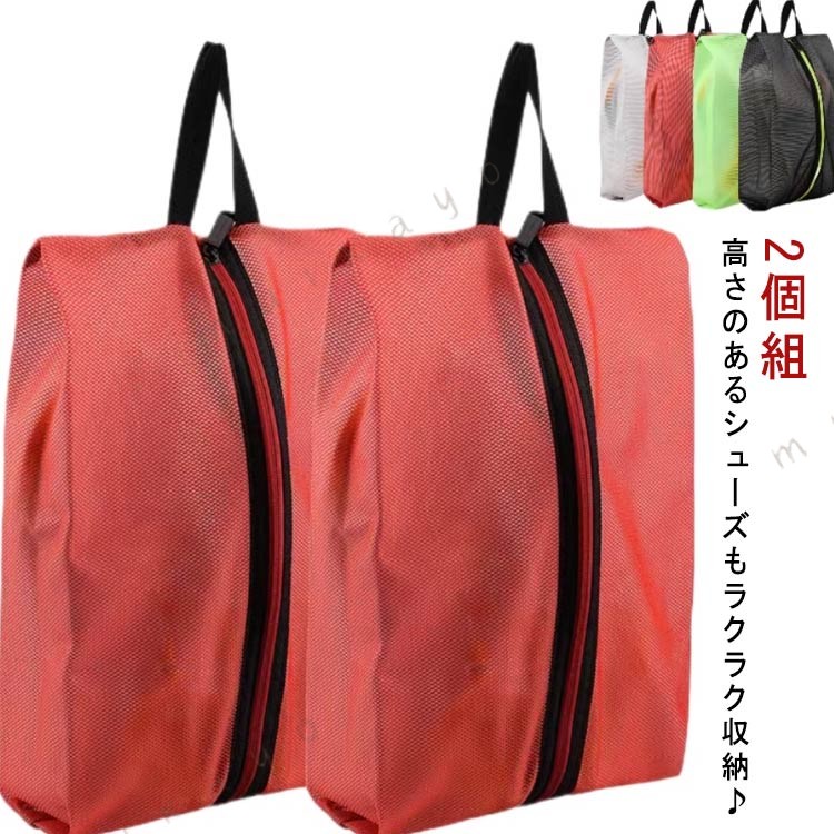 高さのあるシューズもラクラク収納♪上下左右に余裕のある作りでハイカットシューズやハイヒールパンプスなど出し入れ簡単で、ラクラク収納。靴と服を分けて収納できる防水ポーチ、スポーツや旅先へ靴の持ち運びに最適。シンプルなデザインで、部活など時上履き入れとしてもオススメ。シューズを取り出した後はコンパクトに収納。かさばる荷物の整理に大変便利です。 サイズ 2個組 サイズについての説明 Lサイズ：　24*9*39cm　27.5cmまで対応（ハイカットは26cmまで）XLサイズ：　26*9*43cm　29cmまで対応（ハイカットは27.5cmまで）※サイズ表の実寸法は商品によって1-3cm程度の誤差がある場合がございます。 素材 TPU 色 TPU防水グレー(L） TPU防水ブラック(L） TPU防水レッド(L） TPU防水グリーン(L） TPU防水グレー(XL） TPU防水ブラック(XL） 備考 ●サイズ詳細等の測り方はスタッフ間で統一、徹底はしておりますが、実寸は商品によって若干の誤差(1cm〜3cm )がある場合がございますので、予めご了承ください。 ●製造ロットにより、細部形状の違いや、同色でも色味に多少の誤差が生じます。 ●パッケージは改良のため予告なく仕様を変更する場合があります。 ▼商品の色は、撮影時の光や、お客様のモニターの色具合などにより、実際の商品と異なる場合がございます。あらかじめ、ご了承ください。 ▼生地の特性上、やや匂いが強く感じられるものもございます。数日のご使用や陰干しなどで気になる匂いはほとんど感じられなくなります。 ▼同じ商品でも生産時期により形やサイズ、カラーに多少の誤差が生じる場合もございます。 ▼他店舗でも在庫を共有して販売をしている為、受注後欠品となる場合もございます。予め、ご了承お願い申し上げます。 ▼出荷前に全て検品を行っておりますが、万が一商品に不具合があった場合は、お問い合わせフォームまたはメールよりご連絡頂けます様お願い申し上げます。速やかに対応致しますのでご安心ください。