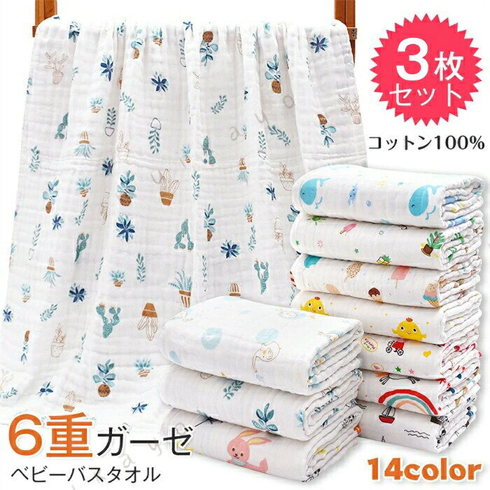 【素材】綿100%【カラー】写真通り 【サイズ】約110cm×110cm 【商品詳細】商品重量：126g　性別：　ユニセックス　 素材：　綿100％　101cm×101cm　 お手入れ方法：　水洗いをお勧め　洗濯機可 モスリンコットン100% ・肌さわりが非常によく・通気・多機能 ・柔らくても丈夫な最高級の織物 ・101cm × 101cm の大判サイズ ・ベビーカーの日よけカバー、バスタオル、ブランケット、シーツ、吐乳予防マットなど ・洗濯機で洗え、使うほどにやわらかくなる特性があります。 ○出産祝いギフトに喜ばれています！ ・品のある包装、贈り物に最適なものも用意しています とても柔らくて赤ちゃんのお肌にも安心 ・軽くて柔らかいモスリンは通気性が高く、赤ちゃんの織細なお肌を守り、安心してご利用いただけます。 ・天然素材で作られ、耐久性が強く、使えば使うほどお肌になじみます ・モスリンコットンは耐久性の強い素材でお洗濯の度に柔らかく、肌触りが非常に良い特性があります。 柔らかいながらも耐久性が強い ・デリケートでありながら長持ちするモスリンの織り目が、自然な伸縮性に凄れているので、赤ちゃんは柔らかい布でしっかりとくるまれることで、ママのおなかの中にいたときのような安心感を得られるとされています ○1枚で何役もこなす優れもの、多用途 ・大判なのでおくるみとしてだけではなく、授乳ケープ、バスタオル、ブランケット、ベビーカーの日よけ、吐乳予防マット、オムツ替え時のシートとして、使用していただけます。 基本的なおくるみの巻き方 ・おくるみの巻き方に「正しい巻き方」はありません。赤ちゃんとママ・パパにとって安定した習慣を積み上げることが大切です。 ・モスリン スワドル：赤ちゃんは柔らかい布でしっかりとくるまれることで手足の自由が適度に制限され、ママのお腹の中にいたときのような安心感を得られるとされています。かけ布団のように眠っている間にはだけて寝冷えをしてしまったり、自ら顔にかけて呼吸をふさいでしまうといった心配も防ぐことができます。 ・ヨーロッパの人気ベビー用品として、綿100％素材のこのブランケットが非常に柔らかい肌触り、優れた保温性と通気性で、夏は涼しく冬は暖かくなります。軽量でコンパクトに折りたためばカバンなどに入れるので旅行する時ようとしてもお使いになれます。 ・ベビーカーの日よけカバー、ベビーバスタオル、タオルケット、ガーゼケット、授乳ケープ、シーツ、毛布の代わりになどいろいろな場面で多機能にお使い頂けます、柄はとても可愛くて子供もきっと好きになれるよ、柄の種類も多く、どんな柄が好きかすぐ選択することができます。 【使用上のご注意】 ※サイズは平置き計測となっておりますので、1〜2cmの誤差が生じる場合がございます。 ※ホームページに掲載されている全ての商品（画像）はできるだけ実物に忠実に近くなるよう努力して撮影していますが、パソコンモニターの設定及び環境などの事情により若干実物と異なる場合がございますのでご了承くださいませ。