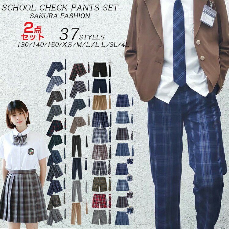 ロングパンツ 男子 高校生 制服 ズボン プリーツ スカートリボン チェック 2点セッ...