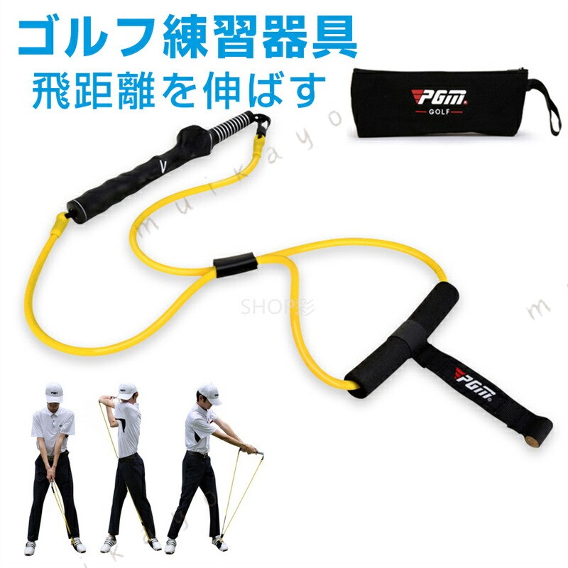 -->商品情報 商品名 ゴルフスイング練習器具お勧めポイント スイング練習 テイクバックのトレーニングを行う場合は、左足でスポンジ部を踏み、モデルグリップを握ったら、 の限界まで体をねじり、その状態をキープします。フォロースルーのトレーニングは、右足でスポンジ部を踏み逆の方向に上半身を捻ってフォロースルーの状態をキープします。このトレーニングを繰り返し行うことで、身体の捻転可動域が広がり、スイングスピードの向上に繋がります。 右腕のタメ スポンジを左足で踏み、モデルグリップを握り、ゆっくり肩の高さまでテイクバックします。そのまま、腰の高さまでおろし、手首のコックがほどけないようにキープします。 正しいグリップを習得 グリップ部分はモデルグリップ仕様（右利き用）になっているため、トレーニングをしながら正しいグリップを自然に習得できます。 持ち運び便利 軽量のゴムチューブでまた収納袋付きで、自宅でのトレーニングやラウンド前のウォーミングアップにも使用することができます。注意事項※製品品質向上、または製造時期により、予告なくデザイン及び仕様を変更する場合がございます。※生産過程におきまして、若干のサイズ誤差、個体差が生じる場合がございます。※機械による生産過程におきまして、どうしても生地を織る際の糸の継ぎ目、多少のほつれや汚れなどが生じている場合がございます。※サイトに掲載されている商品は、撮影の照明、またパソコンなどの環境により、画像と実際の商品の色味が多少異なる場合がございます。※本製品は輸入品のため、物流運送の都合により、多少シワや凹み、スレや汚れなどがある場合がございます。※検品のため弊社にてパッケージを開封する場合がございます。※パッケージは予告無く変更になる場合がございます。※本製品を利用したことによる、直接もしくは間接的に生じた損害、破損について当店は一切の責任を負いません。安心保証 初期不良の保証は7日間となります。到着後7日間以内に不具合がないかをご確認お願いいたします。2.ご不明な点、若しくは初期不良がある場合、お写真/動画付きでお問い合わせください。3.保証期間内におきましても次の場合には対応いたしかねます。3-1.使用上の誤り、不当な修理、改造などによる故障及び損傷3-2.お買い上げ後の落下などによる故障及び損傷3-3.火災、地震、その他の天災地変による故障及び損傷ご不明な点、若しくは初期不良がある場合、お写真/動画付きでお問い合わせください。大量注文承ります!製造メ一カ一の直営店ですので、大量のご注文にも対応可能です。引き出物、内祝、香典返しや企業様の記念品、販促用商品などお気軽にご相談ください。関連キーワードゴルフ 練習器具 ゴルフスイング 練習器具 飛距離が伸びる スイング練習 ストラップ ゴルフ 練習 トレーニング 練習器具 スイング ベルト ロープ バンド ゴム アームストラップ トレーナー 収納袋付き エクササイズ ゴルフ用品 コンパクト 軽量 ギフト ゴルフ用品 ティーチングプロ シャローベルト スイングトレーナー チューブ