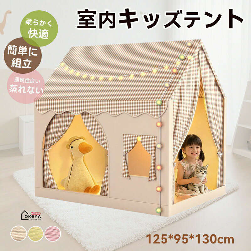 商品名キッズテント 秘密基地 おうち遊び素材テント本体：高品質ポリエステル生地（柔らかく・肌に優しい）、フレーム：金属ブラケット（頑丈で耐久性抜群）発送状態コンパクトに発送。収納時も場所を取らず、持ち運びにも便利です。サイズ本体サイズ：125×95×130cm（高さ×奥行×幅）重さ：約1.5kgカラーカーキ、ピンク、イエロー商品コメント●二つの出入り口で「見守りやすく安全」入口が2つあることで、お子様の動きをしっかり見守れ、保護者はどこにいてもすぐに確認可能。安全性と便利さを高い次元で両立しました。●競品より明るい ライトストリップ2本標準装備他社商品が1本なのに対し、当商品は明るい ライトを2本搭載。テント内をムラなく均一に照らし、夜間のプレイやお世話も安心です。（星ライト・綿球ライトから選択可能）●メインドアは「網戸＋遮光布」の二重構造通気性の高い防虫網と、光をしっかり遮る布製ドアの2層式。夏は虫を防ぎ、昼寝時は適度に暗く。季節や時間に合わせて快適に使えます。●明るく開放的な専用窓付き大きな専用窓から自然光がたっぷり入り、テント内がいつでも開放的。お子様の笑顔がよく見え、保護者とのスキンシップも取りやすい設計です。●ギフトにも 適 組み立てカンタン必要なパーツはすべてセット済み。説明書もわかりやすく、初心者でも簡単に組み立てられます。出産祝いやお誕生日プレゼントにも喜ばれるアイテムです。●高品質で丈夫な素材テント生地は柔らかく快適なポリエステル素材で、お子様の肌に優しい設計。金属製ブラケットは頑丈で安定感があり、取り付けも簡単です。●様々なシーンで活躍おままごと、お昼寝、絵本の読み聞かせ、おやつタイム、ぬいぐるみ遊びなど。ご家庭はもちろん、パーティーやピクニック、保育園などあらゆるシーンで大活躍。3〜 歳のお子様へのプレゼントにも 適です。注意事項●開封後、布地の折りジワは数日で自然に取れますが、気になる場合は陰干しするか、低温アイロンで整えてください。●フレームの組み立ては保護者の方が行ってください。小さなパーツが含まれるため、誤飲にご注意ください。●直射日光の当たる場所に長時間置くと色あせの原因になりますのでご注意ください。●火気のそばで使用しないでください。●モニターの色と実際の色が異なることがございます。あらかじめご了承ください。●お客様都合による返品交換は受け付けておりません。あらかじめご了承ください。※予め十分ご確認の上、ご注文頂きますようお願い申し上げます。