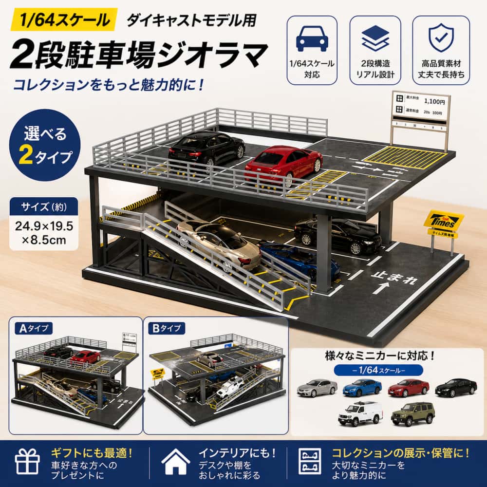説明:[1/64 風景シミュレーション駐車場]: 1/64 ダイキャストモデルの保管と展示のためのコレクションディスプレイショーケース[ガレージディスプレイプラットフォーム]: 1/64シミュレーション駐車場シーン.車のモデル.写真小道具.ジオラマシーンの駐車場モデルなどにマッチします. [素材]: 1:64スケールのミニカー駐車シーンは.PVCベース.スチールフレーム.アクリル.プラスチックフェンスで作られており.長期使用にも耐える頑丈さです. [ギフト]: 趣味の車のディスプレイ用駐車場は.コレクション.友人.車の模型愛好家への誕生日プレゼントに 適です. [幅広い用途]: 1/64スケールのダイキャストモデルカーディスプレイケース.コレクション.ディスプレイ.オフィス.自宅.デスクの装飾に.サイズチャート: 24.9cmx19.5cmx8.5cm/9.80インチx7.68インチx3.35インチパッケージに含まれるもの:1/64スケールのモデルカーディスプレイプラットフォーム1個注意:手動測定とモニターの違いにより.若干の誤差が生じる場合があります.