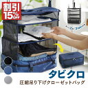 【期間限定15%OFFクーポン】吊り下げ 圧縮バッグ 4.5cm大型フック クローゼット トラベルポーチ 旅行用圧縮袋 収納ボックス バッグインバッグ 旅行用 圧縮袋 収納ポーチ ファスナー 衣類スペース 軽量 出張 旅行 衣類ラック トラベルグッズ 大きい オムツ タビクロ GOSEON