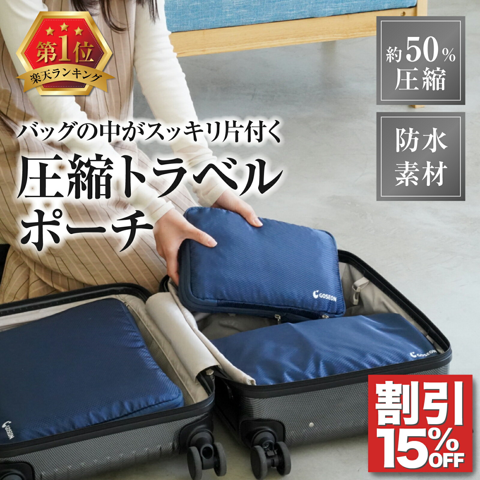 旅行の大荷物をぎゅっと小さく薄く！圧縮ポーチセットのおすすめは？