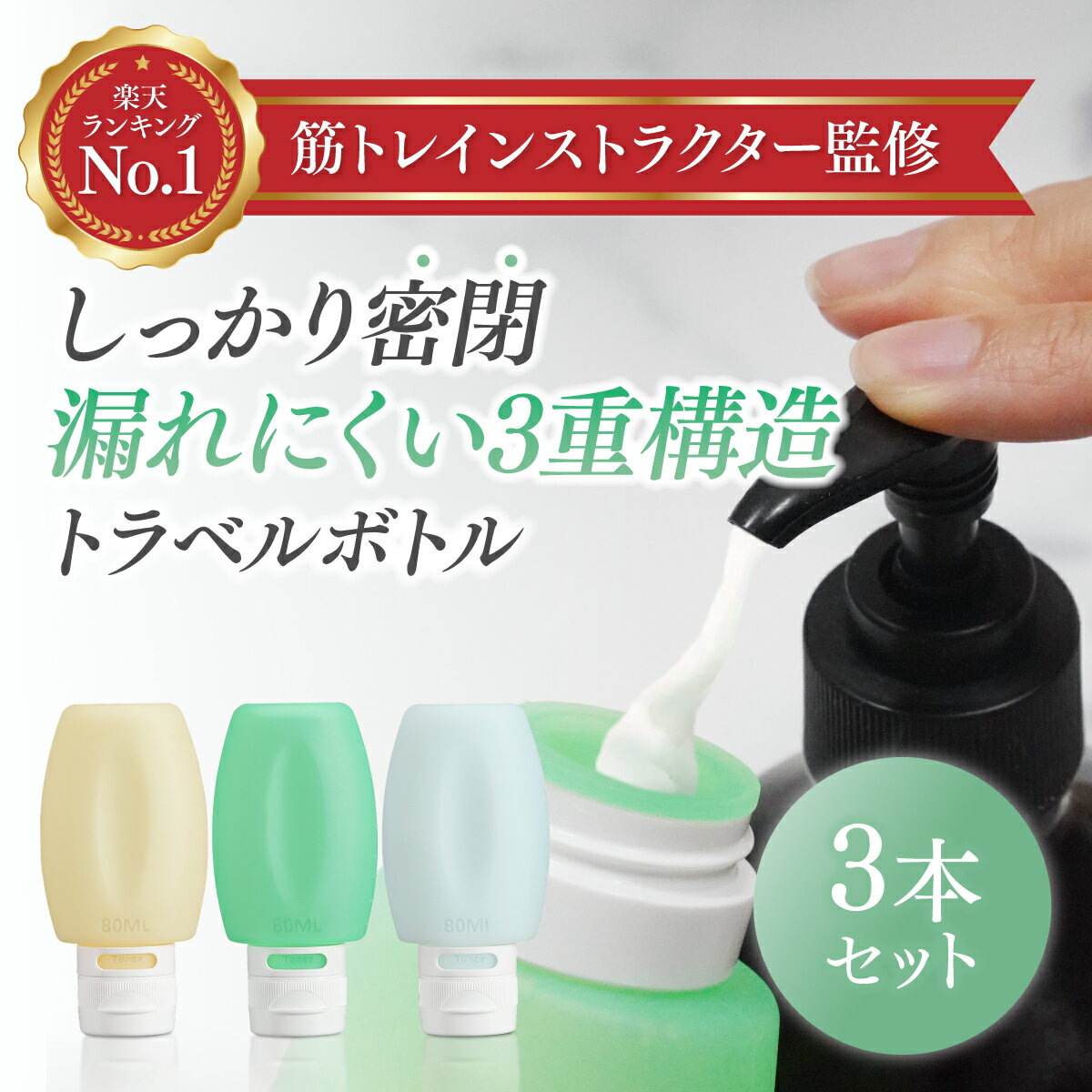 1000円ポッキリ 楽天1位 【漏れない特殊構造】トラベルボトル シリコン 目盛付き 半透明ボトル シャンプーボトル 旅行用 詰め替えボトル 3個セット 旅行グッズ 携帯用 コンディショナー 出張 トラベルセット サウナ 銭湯 温泉 ジム 60ml 80ml 機内持込可能 GOSEON