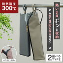 高評価◆4.88◆ 【選べる2タイプ】 ヘアアイロンケース 耐熱 300度 熱いまま 収納 吊り下げ 旅行 ヘアアイロンポーチ ヘアアイロン ケース カバー ア...