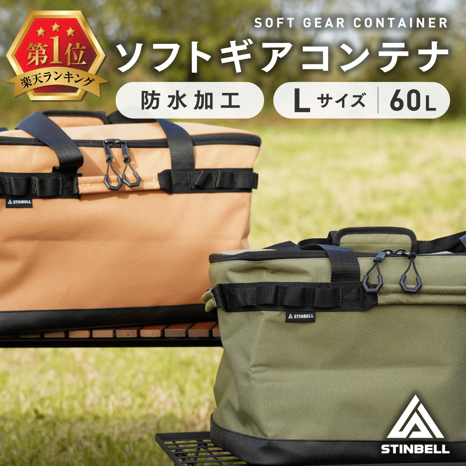 【楽天1位獲得 高評価◆4.43◆】ギアケース ソフトコンテナ キャンプ 収納ボックス 収納ケース キャンプバッグ コンテナ ソフトギアコンテナ ツールボックス ソフトボックス 収納バッグ 防水 大型 大容量 60L ソロ ファミリー ファミキャン STINBELL(スティンベル) 送料無料