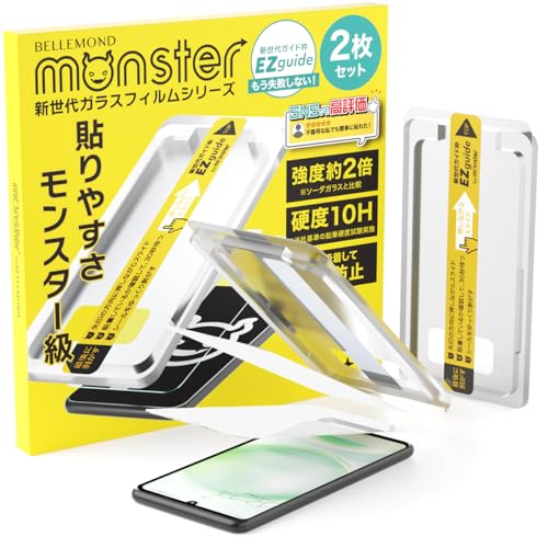 ベルモンド AQUOS sense8 用 | 強化 ガラスフィルム 透明 クリア 保護 フィルム 硬度10H | アクオス センス8 SH-54D SHG11 SHG11 対応 モンスターフィルム ガイド枠付き 2枚 セット B1077