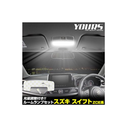 YOURS(ユアーズ) 新型 スイフト ZCE系 専用 LED ルームランプ セット 3段階光量調整 ホワイト SWIFT 専用設計 室内灯 明るさ 調整 専用工具付 カスタム パーツ アクセサリー ドレスアップ SUZUKI ス