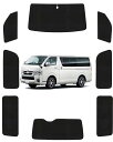 Loveyes トヨタ ハイエース サンシェード 200系 標準ボディー 全面 純正 6層構造 車中泊 フルセット 1型 2型 3型 4型 5型 フロント用 リア用 サイド 日除け カーテン 断熱 UVカット 専用アクセサリ
