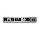 最大積載量 軽自動車 普通車 トラック ヘアラインステッカー シルバー マットラミネート 大サイズ 200mmx35mm 国内生産 強粘着 車検 運送 運搬 (4000kg(A-032))(2)