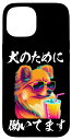 iPhone 15 面白いtシャツ ポメラニアン イヌ わんこ メンズ 犬好き グッズ おもしろ 面白い 服 ネタ プレゼント わんこ スマホケース