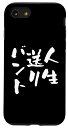 iPhone SE (2020) / 7 / 8 面白いtシャツ 野球 ベースボール おもしろ 服 ネタ メンズ 野球部 おもしろグッズ 大人 子供 プレゼント バント スマホケース