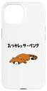 iPhone 15 おつかレッサーパンダ ネタ ダジャレ おやじギャグ お笑い ギャグ ダジャレ好き ツッコミ レッサーパンダ おもしろ スマホケース