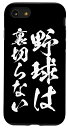 iPhone SE (2020) / 7 / 8 面白いtシャツ 野球 ベースボール おもしろ 服 ネタ メンズ 野球部 おもしろグッズ 大人 子供 プレゼント スマホケース