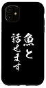 iPhone 11 魚と話せます スマホケース