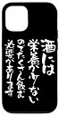 iPhone 12/12 Pro 面白いtシャツ 酒 迷言 メンズ おもしろ 文字入り 面白い 服 オリジナル おもしろグッズ 文字Tシャツ ネタ ギャグ スマホケース