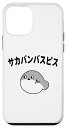 iPhone 12 mini サカバンバスピス スマホケース