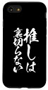 iPhone SE (2020) / 7 / 8 推し活 面白いtシャツ 二次元 アニメ 文字入り メンズ おもしろ 面白い 服 グッズ 文字Tシャツ ネタ 筆文字 スマホケース