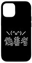 iPhone 12/12 Pro 偽善者 おもろ 面白い ふざけ ネタ ギャグ 手書き 文字 可愛い ゆるい ゆるかわ 笑い 顔文字 絵文字 変な グッズ スマホケース