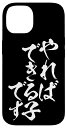 iPhone 14 やればできる子です 面白い スマホケース 筆文字 メンズ おもしろ オリジナル おもしろグッズ ネタ 携帯 ケース スマホケース