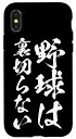 iPhone X/XS 面白いtシャツ 野球 ベースボール おもしろ 服 ネタ メンズ 野球部 おもしろグッズ 大人 子供 プレゼント スマホケース