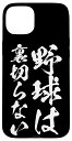 iPhone 15 Plus 面白いtシャツ 野球 ベースボール おもしろ 服 ネタ メンズ 野球部 おもしろグッズ 大人 子供 プレゼント スマホケース