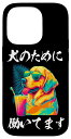 iPhone 14 Pro 面白いtシャツ ゴールデンレトリバー イヌ わんこ メンズ 犬好き グッズ おもしろ 面白い 服 ネタ プレゼント スマホケース
