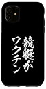 iPhone 11 競艇 tシャツ おもしろ 筆文字 ボートレース ターン ビンテージ 面白いtシャツ メンズ 面白 ネタ 面白グッズ スマホケース