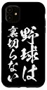 iPhone 11 面白いtシャツ 野球 ベースボール おもしろ 服 ネタ メンズ 野球部 おもしろグッズ 大人 子供 プレゼント スマホケース