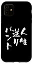 iPhone 11 面白いtシャツ 野球 ベースボール おもしろ 服 ネタ メンズ 野球部 おもしろグッズ 大人 子供 プレゼント バント スマホケース