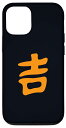 iPhone 12/12 Pro 書道 開運 和福歌 スマホケース