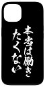 iPhone 13 【本当は働きたくない】文字 面白い 文字入り おもしろ ギャグ ネタ ウケ狙い 笑える ユーモア 文字入れ ふざけ 社畜 スマホケース(2)