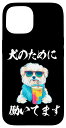 iPhone 15 面白いtシャツ マルチーズ 犬 イヌ わんこ メンズ 犬好き グッズ おもしろ 面白い 服 ネタ プレゼント わんこ スマホケース