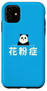 iPhone 11 面白い 「花粉症」おもしろギャグ-ジョーク 漢字 花粉症 文字入り スマホケース