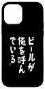 iPhone 12 mini ビールが俺を呼んでいる ネタ 酒好き お酒好き ビール好き ハイボール好き ジョーク おもしろ スマホケース
