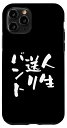 iPhone 11 Pro 面白いtシャツ 野球 ベースボール おもしろ 服 ネタ メンズ 野球部 おもしろグッズ 大人 子供 プレゼント バント スマホケース