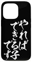 iPhone 13 Pro やればできる子です 面白い スマホケース 筆文字 メンズ おもしろ オリジナル おもしろグッズ ネタ 携帯 ケース スマホケース