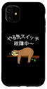iPhone 11 【やる気スイッチ故障中】ナマケモノおもしろ 面白い 可愛い ユーモア ギャグ ネタ ウケ狙い 笑える だらだら 動物 スマホケース