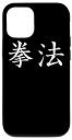 iPhone 13 けんぽ 武道 スマホケース