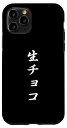 iPhone 11 Pro おもしろ 「生チョコ」 面白い 漢字 生チョコ 文字入り スマホケース