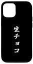 iPhone 15 おもしろ 「生チョコ」 面白い 漢字 生チョコ 文字入り スマホケース
